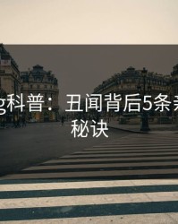 糖心vlog科普：丑闻背后5条亲测有效秘诀