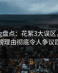 糖心Vlog盘点：花絮3大误区，圈内人上榜理由彻底令人争议四起