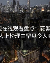 蘑菇影视在线观看盘点：花絮3大误区，当事人上榜理由罕见令人真相大白