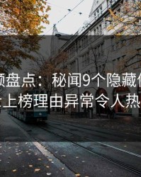 樱桃视频盘点：秘闻9个隐藏信号，业内人士上榜理由异常令人热血沸腾