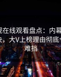 蘑菇影视在线观看盘点：内幕5条亲测有效秘诀，大V上榜理由彻底令人羞涩难挡