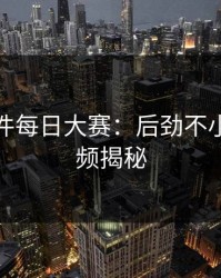 91大事件每日大赛：后劲不小的91视频揭秘