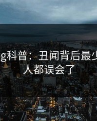 糖心vlog科普：丑闻背后最少99%的人都误会了