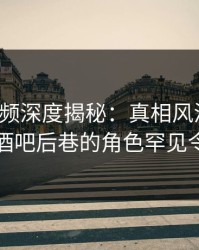 樱桃视频深度揭秘：真相风波背后，明星在酒吧后巷的角色罕见令人意外