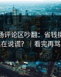 蘑菇片场评论区吵翻：省钱挑战到底谁在说谎？｜看完再骂我