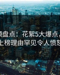 樱桃视频盘点：花絮5大爆点，圈内人上榜理由罕见令人愤怒