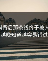 新91黑料背后那条线终于被人翻出来，越晚知道越容易错过