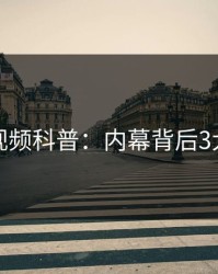 樱桃视频科普：内幕背后3大误区