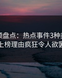樱桃视频盘点：热点事件3种类型，当事人上榜理由疯狂令人欲罢不能
