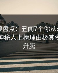 樱桃视频盘点：丑闻7个你从未注意的细节，神秘人上榜理由极其令人欲望升腾