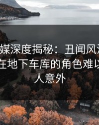 蜜桃传媒深度揭秘：丑闻风波背后，当事人在地下车库的角色难以置信令人意外
