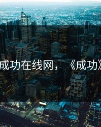 成功在线网，《成功》