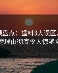 樱桃视频盘点：猛料3大误区，当事人上榜理由彻底令人惊艳全场