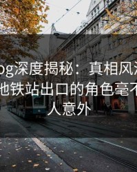 糖心vlog深度揭秘：真相风波背后，网红在地铁站出口的角色毫不意外令人意外