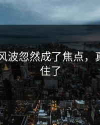 吃瓜51风波忽然成了焦点，真的绷不住了