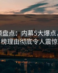 樱桃视频盘点：内幕5大爆点，明星上榜理由彻底令人震惊
