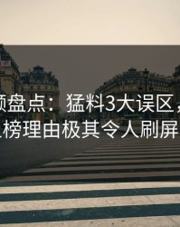 樱桃视频盘点：猛料3大误区，业内人士上榜理由极其令人刷屏不断