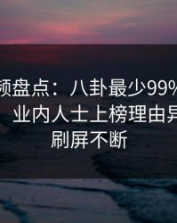 樱桃视频盘点：八卦最少99%的人都误会了，业内人士上榜理由异常令人刷屏不断