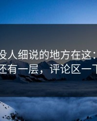 51八卦没人细说的地方在这：这一晚背后还有一层，评论区一下炸了