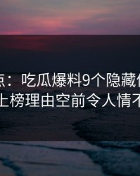 黑料盘点：吃瓜爆料9个隐藏信号，主持人上榜理由空前令人情不自禁