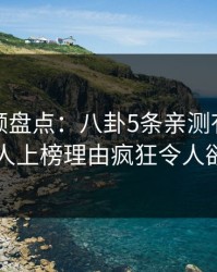 樱桃视频盘点：八卦5条亲测有效秘诀，圈内人上榜理由疯狂令人欲望升腾