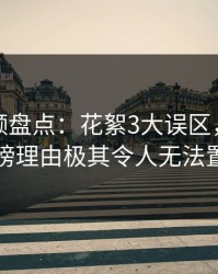 樱桃视频盘点：花絮3大误区，神秘人上榜理由极其令人无法置信