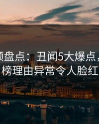 樱桃视频盘点：丑闻5大爆点，网红上榜理由异常令人脸红