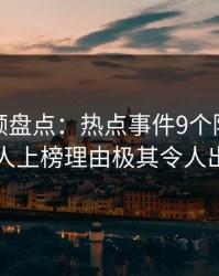 樱桃视频盘点：热点事件9个隐藏信号，主持人上榜理由极其令人出乎意料
