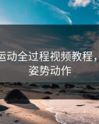 做扑克运动全过程视频教程，扑克牌姿势动作