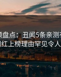 樱桃视频盘点：丑闻5条亲测有效秘诀，网红上榜理由罕见令人揭秘