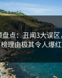 樱桃视频盘点：丑闻3大误区，业内人士上榜理由极其令人爆红网络