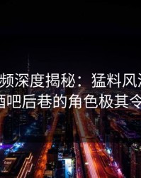 樱桃视频深度揭秘：猛料风波背后，大V在酒吧后巷的角色极其令人意外