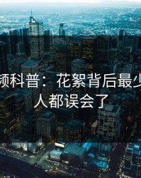 樱桃视频科普：花絮背后最少99%的人都误会了