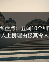 樱桃视频盘点：丑闻10个细节真相，主持人上榜理由极其令人迷醉