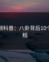 樱桃视频科普：八卦背后10个惊人真相