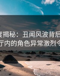 91网深度揭秘：丑闻风波背后，大V在浪漫餐厅内的角色异常激烈令人意外