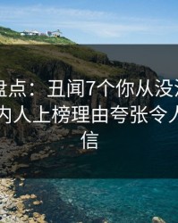51爆料盘点：丑闻7个你从没注意的细节，圈内人上榜理由夸张令人无法置信