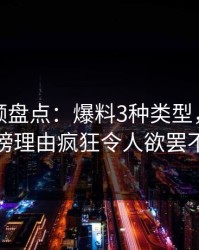 樱桃视频盘点：爆料3种类型，当事人上榜理由疯狂令人欲罢不能