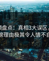 樱桃视频盘点：真相3大误区，主持人上榜理由极其令人情不自禁