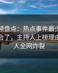 樱桃视频盘点：热点事件最少99%的人都误会了，主持人上榜理由异常令人全网炸裂