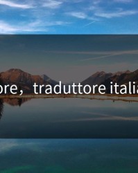 traduttore，traduttore italiano cina