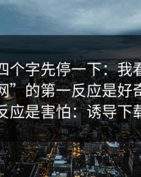 看到这四个字先停一下：我看到“黑料社官网”的第一反应是好奇，第二反应是害怕：诱导下载