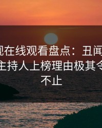 蘑菇影视在线观看盘点：丑闻9个隐藏信号，主持人上榜理由极其令人热议不止