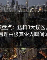 樱桃视频盘点：猛料3大误区，圈内人上榜理由极其令人瞬间沦陷