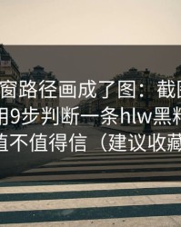我把弹窗路径画成了图：截图鉴别：我如何用9步判断一条hlw黑料网爆料值不值得信（建议收藏）