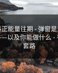 拆解黑料正能量往期 - 弹窗是怎么精准出现的——以及你能做什么 - 有个隐藏套路