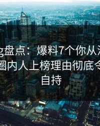 糖心vlog盘点：爆料7个你从没注意的细节，圈内人上榜理由彻底令人无法自持