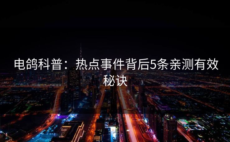 电鸽科普：热点事件背后5条亲测有效秘诀