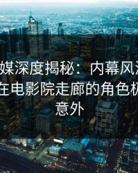 蜜桃传媒深度揭秘：内幕风波背后，当事人在电影院走廊的角色极度令人意外