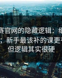 每日大赛官网的隐藏逻辑：细节其实不复杂；新手最该补的课更有手感，但逻辑其实很硬